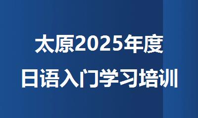 太原2025年度日语入门学习培训机构十大排名名单公布