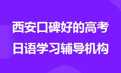 西安口碑好的高考日语学习辅导机构榜单一览