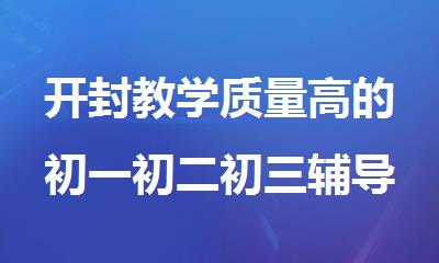 开封教学质量高的初一初二初三辅导补课机构排名榜揭晓