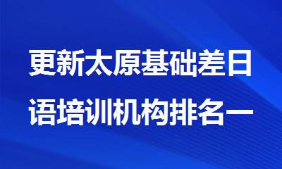 更新太原基础差日语培训机构排名一览