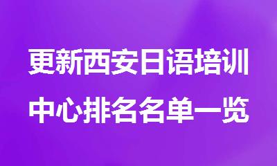 更新西安日语培训中心排名名单一览