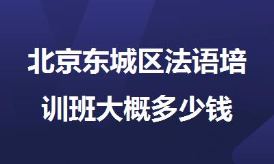 北京东城区法语培训班大概多少钱
