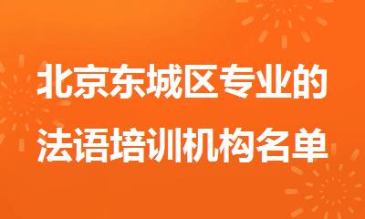 北京东城区专业的法语培训机构名单推荐