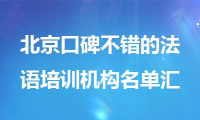 北京口碑不错的法语培训机构名单汇总