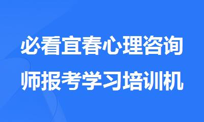 必看宜春心理咨询师报考学习培训机构名单公布