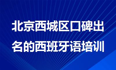 北京西城区口碑出名的西班牙语培训机构名单公布