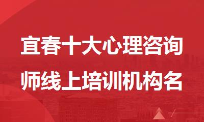 宜春十大心理咨询师线上培训机构名单公布