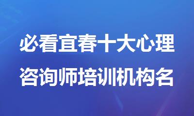 必看宜春十大心理咨询师培训机构名单精选公布