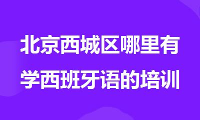 北京西城区哪里有学西班牙语的培训机构
