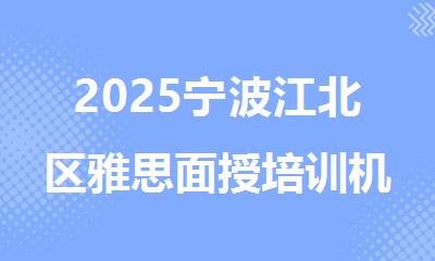 2025宁波江北区雅思面授培训机构精选人气排行榜名单出炉