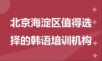 北京海淀区值得选择的韩语培训机构今日公布