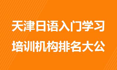 天津日语入门学习培训机构排名大公开
