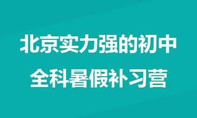北京实力强的初中全科暑假补习营