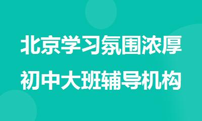 北京学习氛围浓厚初中大班辅导机构今日推荐