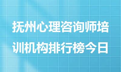 抚州心理咨询师培训机构排行榜今日名单盘点