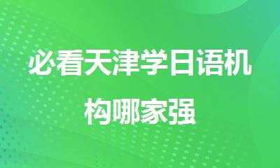必看天津学日语机构哪家强