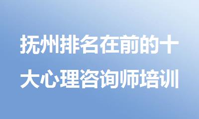 抚州排名在前的十大心理咨询师培训机构精选名单出炉