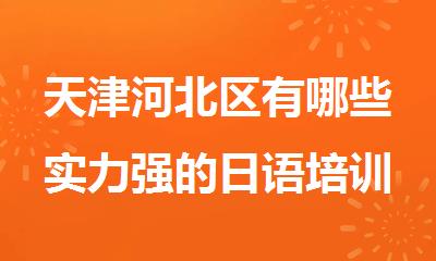 天津河北区有哪些实力强的日语培训班