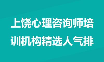 上饶心理咨询师培训机构精选人气排行榜名单出炉