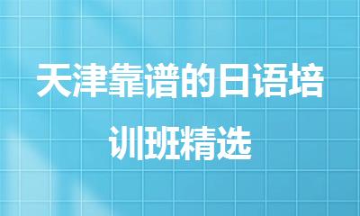 天津靠谱的日语培训班精选