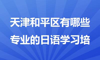 天津和平区有哪些专业的日语学习培训班