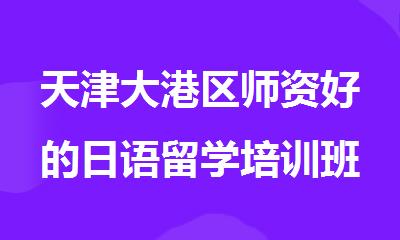 天津大港区师资好的日语留学培训班