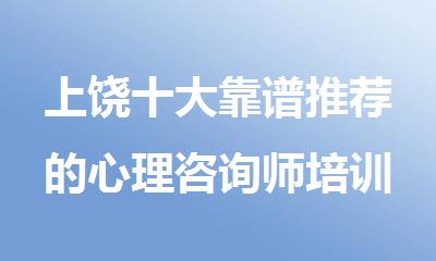 上饶十大靠谱推荐的心理咨询师培训机构名单公布
