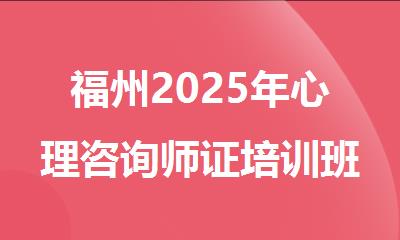 福州2025年心理咨询师证培训班十大排名名单出炉