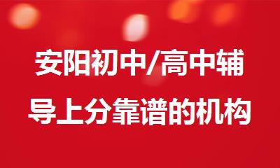 安阳初中/高中辅导上分靠谱的机构推荐指南