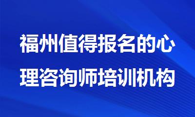 福州值得报名的心理咨询师培训机构精选出炉