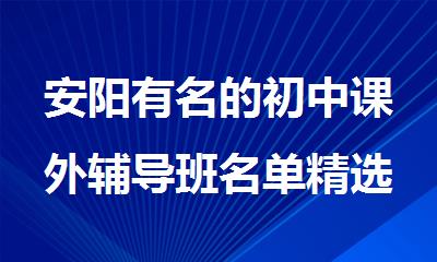 安阳有名的初中课外辅导班名单精选推荐