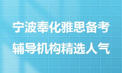 宁波奉化雅思备考辅导机构精选人气排行榜名单出炉