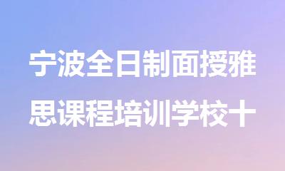 宁波全日制面授雅思课程培训学校十大排名名单出炉