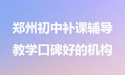 郑州初中补课辅导教学口碑好的机构名单排名表