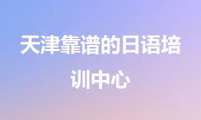 天津靠谱的日语培训中心
