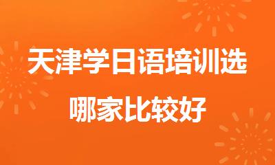 天津学日语培训选哪家比较好