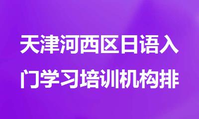 天津河西区日语入门学习培训机构排名大公开