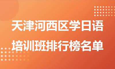 天津河西区学日语培训班排行榜名单一览