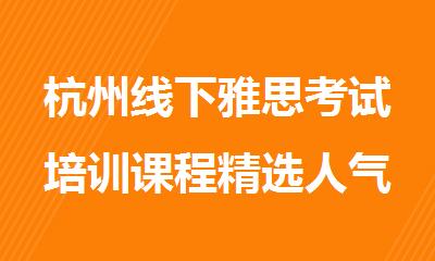 杭州线下雅思考试培训课程精选人气排行榜名单出炉