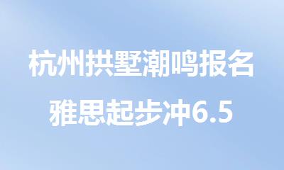 杭州拱墅潮鸣报名雅思起步冲6.5分班选哪个机构精选人气排行榜名单出炉
