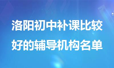 洛阳初中补课比较好的辅导机构名单盘点公布