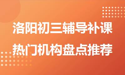 洛阳初三辅导补课热门机构盘点推荐