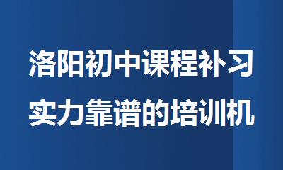 洛阳初中课程补习实力靠谱的培训机构
