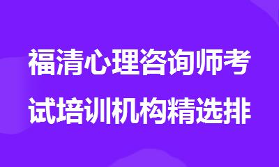 福清心理咨询师考试培训机构精选排行榜名单出炉