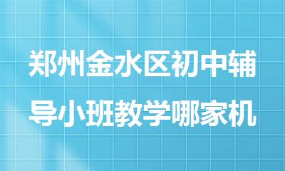 郑州金水区初中辅导小班教学哪家机构好