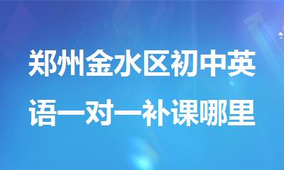 郑州金水区初中英语一对一补课哪里机构好点