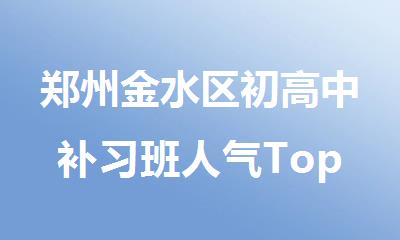 郑州金水区初高中补习班人气Top榜精选名单公布
