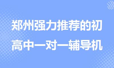 郑州强力推荐的初高中一对一辅导机构名单列表公布