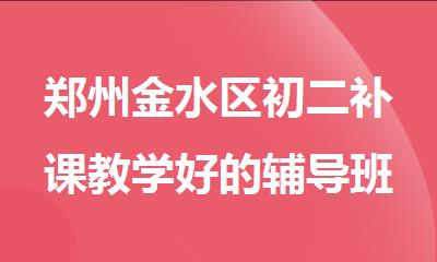 郑州金水区初二补课教学好的辅导班强烈推荐