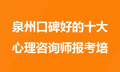 泉州口碑好的十大心理咨询师报考培训机构排名名单公布